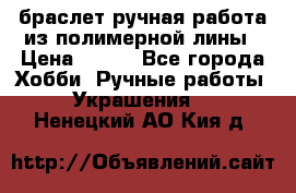 браслет ручная работа из полимерной лины › Цена ­ 450 - Все города Хобби. Ручные работы » Украшения   . Ненецкий АО,Кия д.